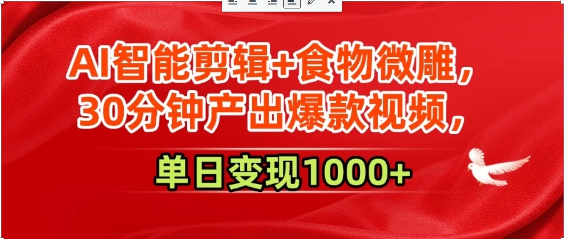 AI智能剪辑+食物微雕，30分钟产出爆款视频，单日变现1000+-仙女副业网