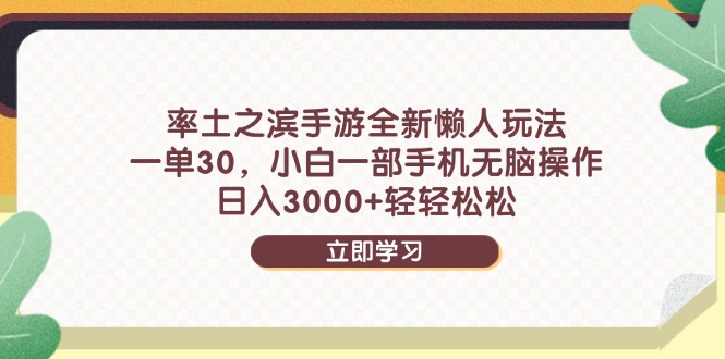 率土之滨手游全新懒人玩法，一单30，小白一部手机无脑操作，日入3000+...-仙女副业网