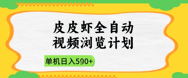 2025皮皮虾全自动视频浏览计划，单机日入5张+新手小白直接开干【揭秘】-仙女副业网