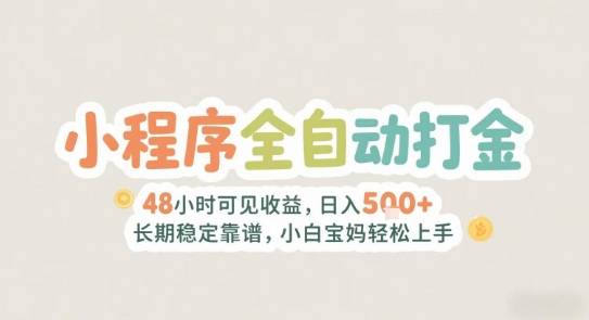 2025年小程序全自动打金，2天可见收益，日入5张+长期稳定靠谱，小白宝妈轻松上手【揭秘】-仙女副业网
