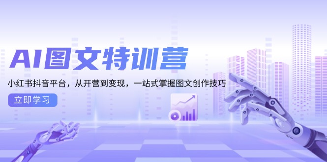AI图文特训营：小红书抖音平台，从开营到变现，一站式掌握图文创作技巧-仙女副业网