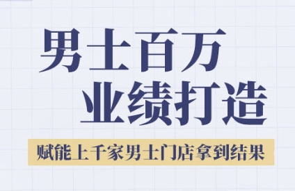 2025男士美业百万业绩打造，赋能上千家男士门店拿到结果-仙女副业网