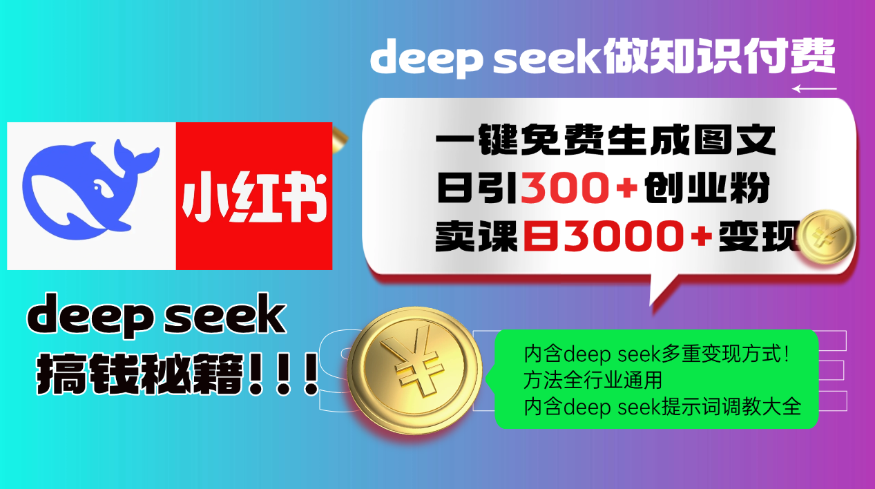 Deepseek 一键免费生成小红书图文日引300+创业粉，日变现3000+ 方法全行业通用-仙女副业网