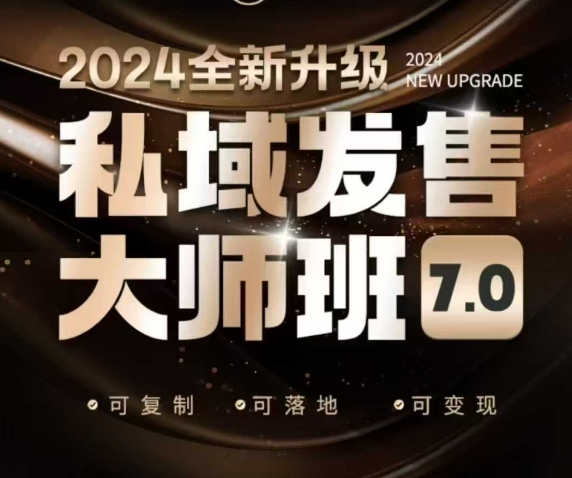 私域发售大师班7.0版，发售界鼻祖，又是一次升级迭代，从底层逻辑，到8大模型的细致落地讲解(录音)-仙女副业网