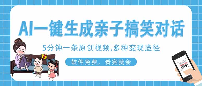 AI一键生成搞笑亲子对话原创视频，有手机就可操作，看完就会，软件免费...-仙女副业网