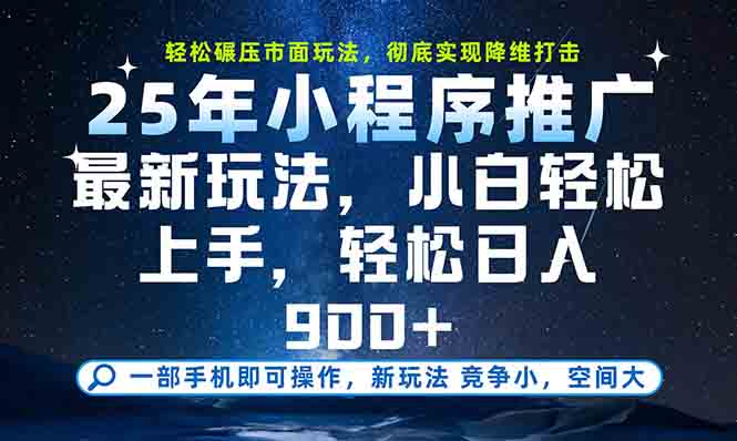 一部手机轻松月入20000+，25年最新小程序玩法教学，小白轻松上手-仙女副业网
