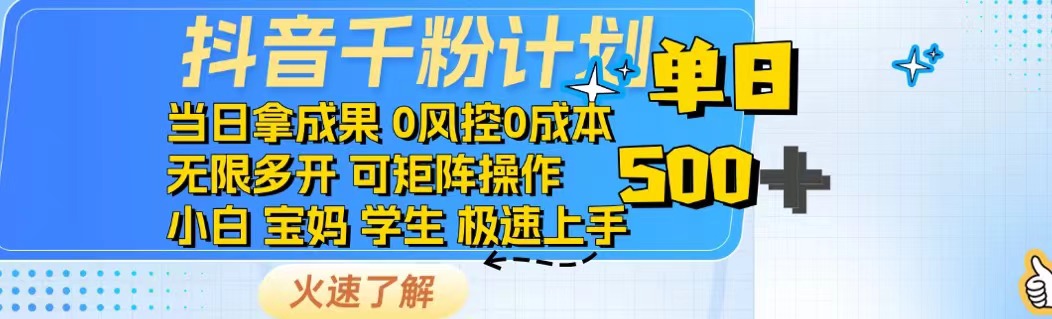 抖音千粉计划日入500+免费知识分享！-仙女副业网