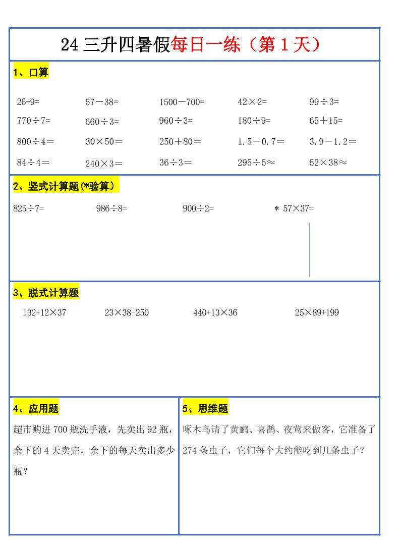 【新版】三升四暑假作业三下数学每日一练-30天-仙女副业网