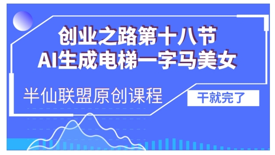 AI生成电梯一字马美女制作教程，条条流量上万，别再在外面被割韭菜了，全流程实操-仙女副业网