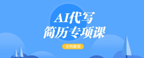 AI代写简历专项课，全网最全面的最简单的简历修改教程，一单15-50元，首月盈利5000+-仙女副业网