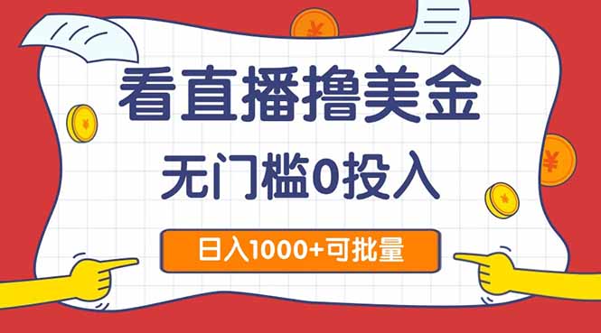 看直播撸美金2.0，无门槛0投入，单日可达1000+，可批量复制-仙女副业网
