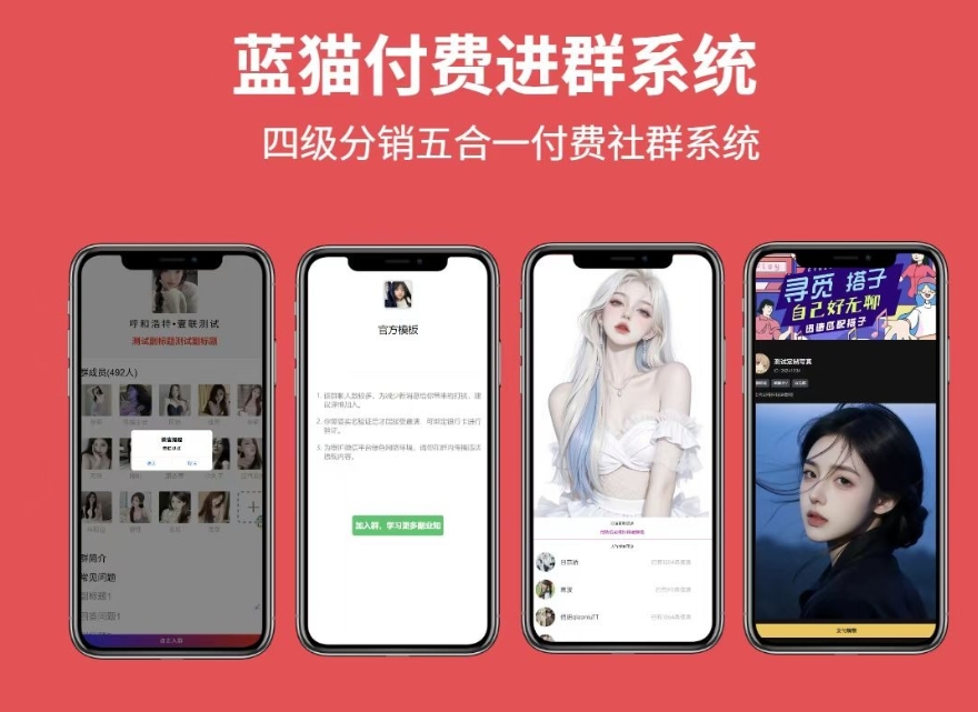 蓝猫进群系统公益版 蓝猫付费进群系统 五合一系统-仙女副业网