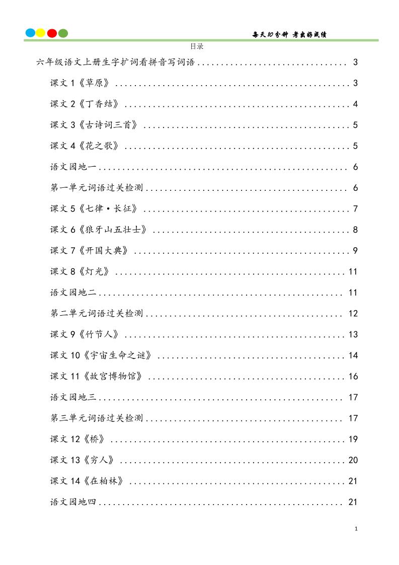 六上语文看拼音写词语汉字生字扩词日积月累专项练习48页-仙女副业网