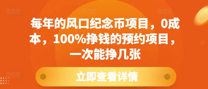 每年的风口纪念币项目，0成本，100%挣钱的预约项目，一次能挣几张【揭秘】-仙女副业网