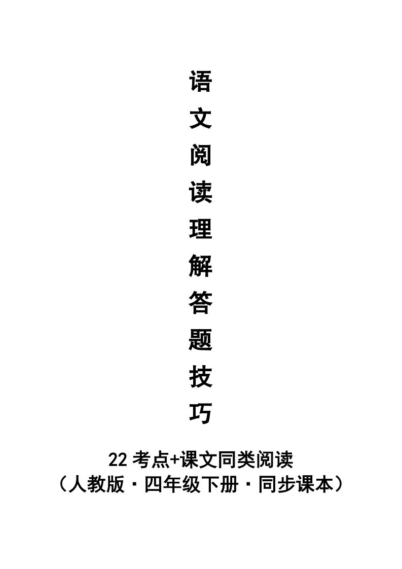 【阅读理解与答题技巧（22考点+课文同类阅读）】四下语文-仙女副业网