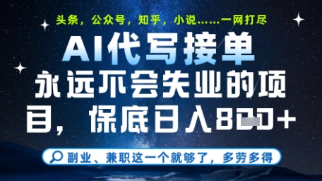 永远不会失业的项目，AI代写教学，上手之后单日稳定变现8张，头条、公众号、知乎等全部降维打击【揭秘】-仙女副业网
