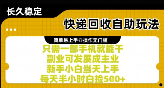 快递回收自助玩法，亲测只需一部手机就能干，新手小白当天上手，每天半小时白捡5张+【揭秘】-仙女副业网
