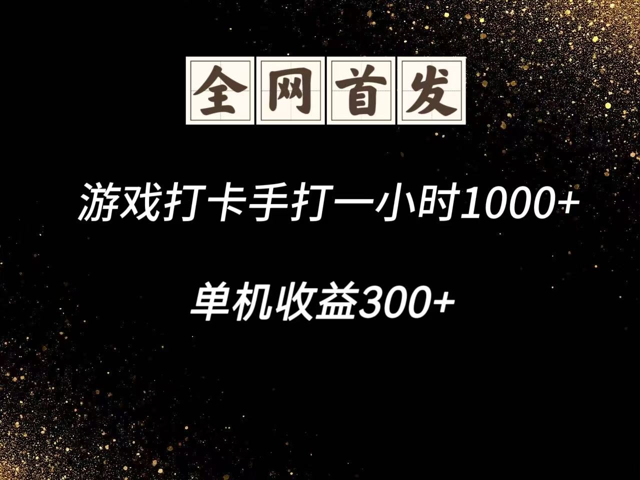 游戏打卡手打一小时1000+ 单机收益300+脚本不是市面上的战神和A+全网独家脚本-仙女副业网