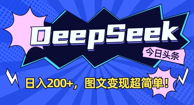 DeepSeek做今日头条图文，每天收益2张，图文变现超简单-仙女副业网