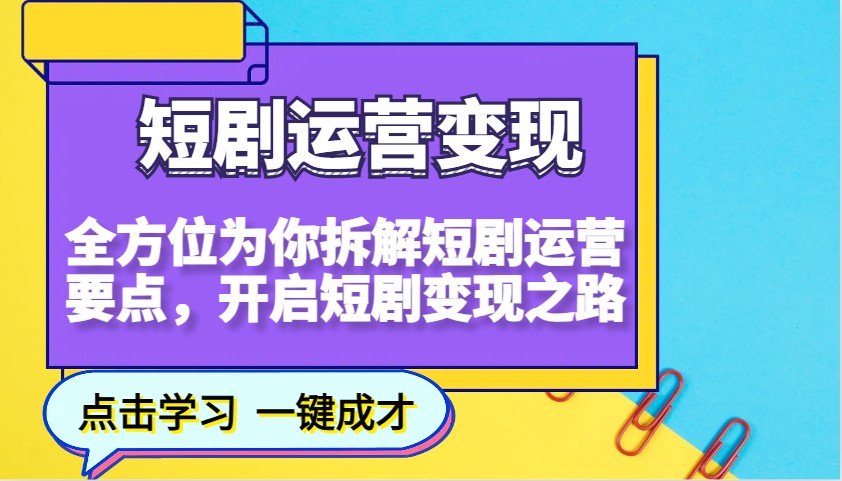 短剧运营变现，全方位为你拆解短剧运营要点，开启短剧变现之路-仙女副业网
