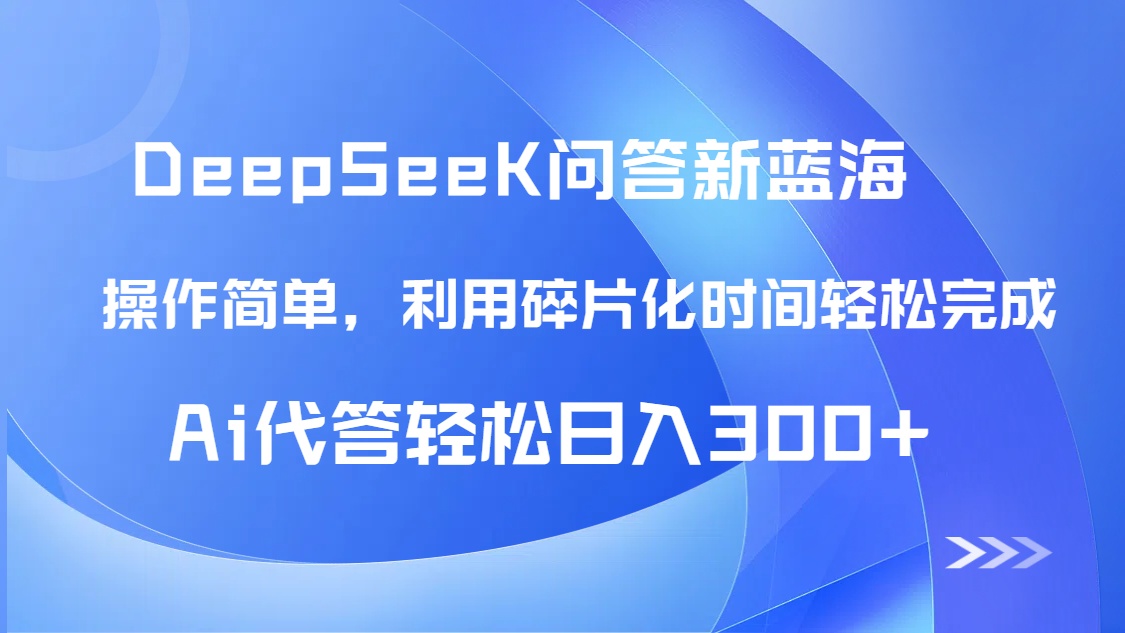 【头条问答新蓝海】DeepSeek回答玩法首曝！碎片化时间，AI代答日入300+...-仙女副业网