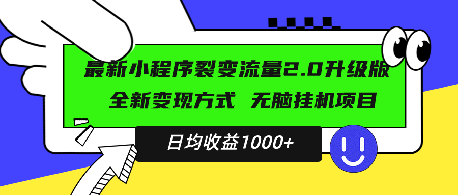 最新小程序升级版项目，全新变现方式，小白轻松上手，日均稳定1000+-仙女副业网