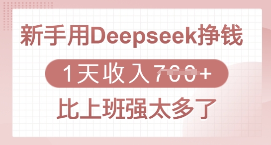 新手用Deepseek挣钱，1天收入多张，比上班强太多了-仙女副业网