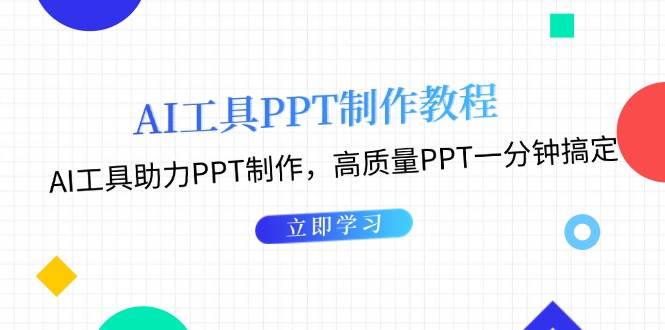 利用AI工具制作PPT教程：AI工具助力PPT制作，高质量PPT一分钟搞定-仙女副业网