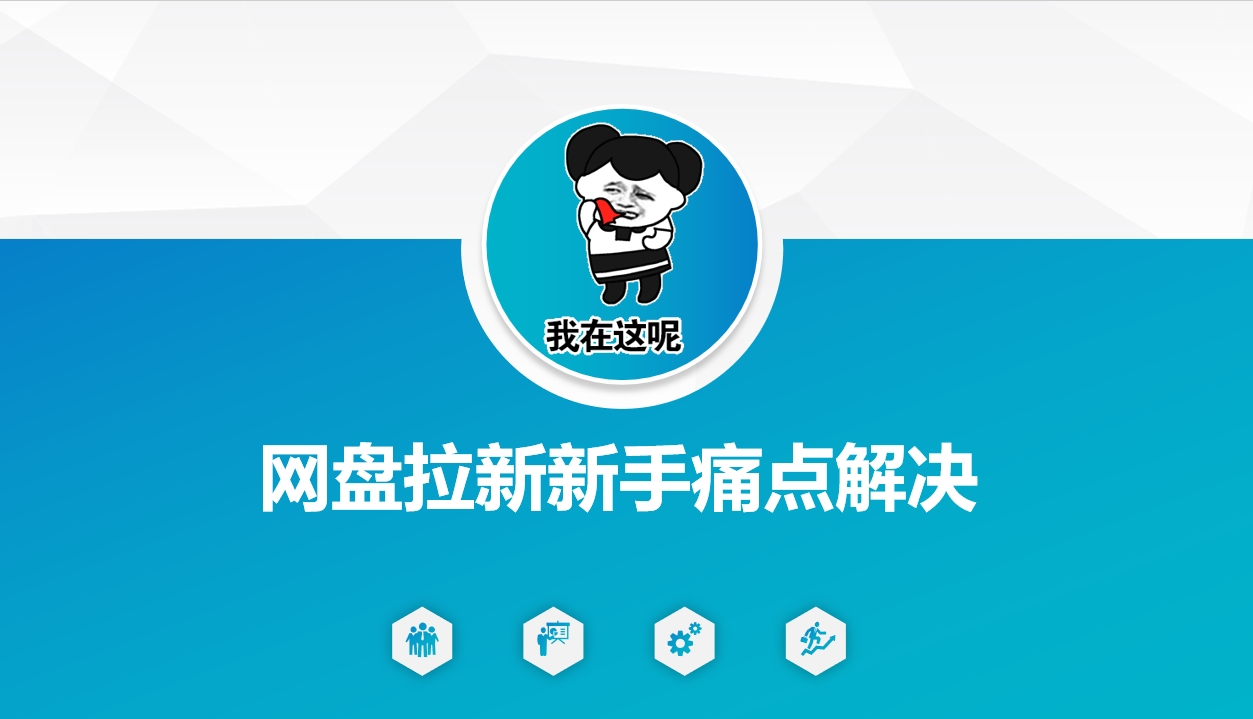 网盘拉新新手痛点解决，网盘引流+变现优化方案-仙女副业网