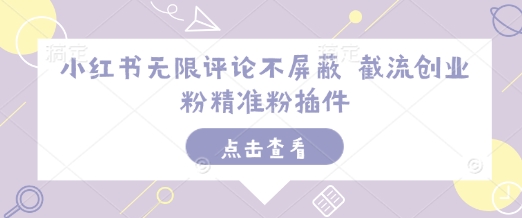 小红书无限评论不屏蔽 截流创业粉精准粉插件-仙女副业网