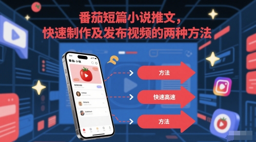 番茄短篇小说推文，快速制作及发布视频的两种方法-仙女副业网