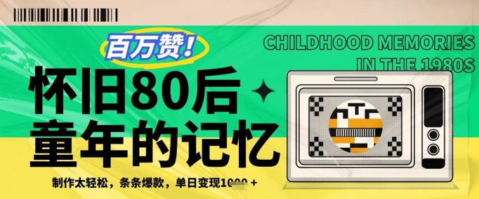 百万赞！利用复刻80年代童年回忆杀，条条爆款，单日变现几张-仙女副业网