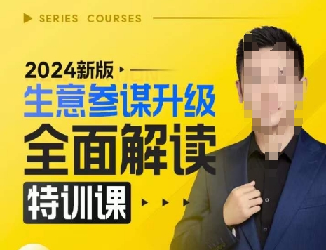 2024新版生意参谋升级全面解读特训课，新版策略方法揭秘，后台深度解读新版生意参谋-仙女副业网