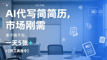 AI代写简历，找工作难，市场刚需，单子做不完，一天5张+【附工具指令】-仙女副业网
