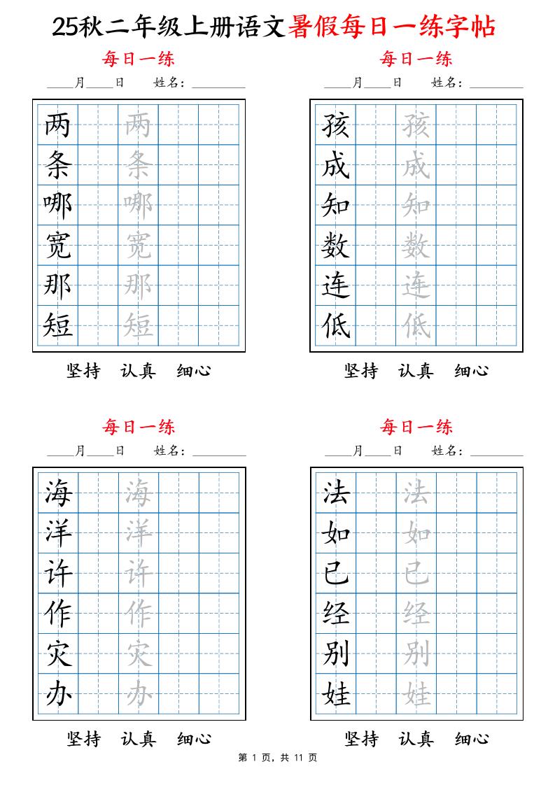 25秋二上语文暑假每日一练字帖6字版11页-仙女副业网