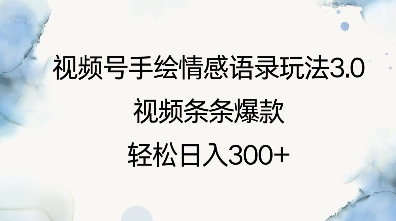 视频号手绘情感语录玩法3.0，视频条条爆款，轻松日入3张-仙女副业网