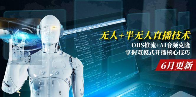 无人+半无人直播技术:OBS推流+AI音频克隆 掌握双模式开播核心技巧-6月更新-仙女副业网