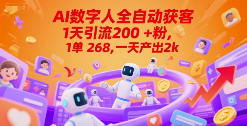 Ai数字人全自动获客，1天引流200+粉，1单 268，一天产出2k+【揭秘】-仙女副业网