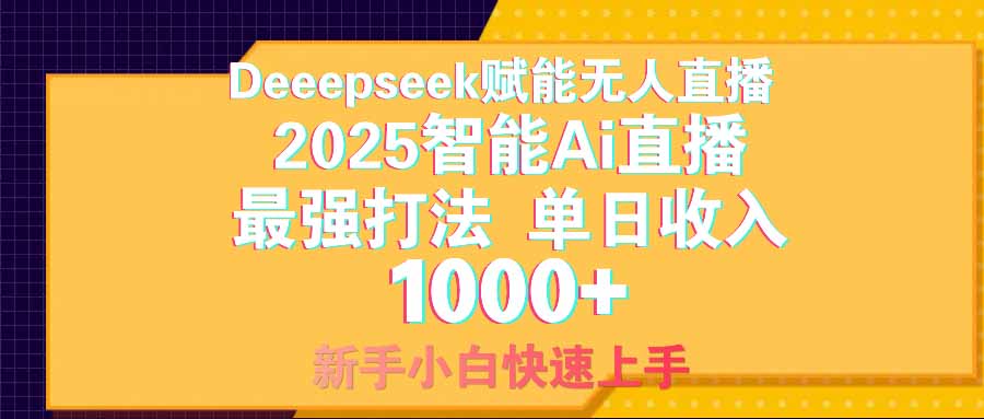 智能Ai无人直播最强打法。单日收入1000+ 零违规零风控 小白轻松上手-仙女副业网