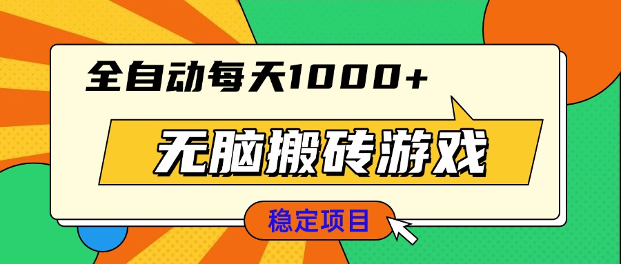 无脑搬砖游戏，全自动每天1000+ 适合新手小白操作-仙女副业网