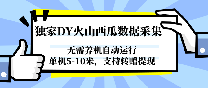 独家DY火山西瓜数据采集，无需养机自动运行，单机5-10米，支持转赠提现-仙女副业网