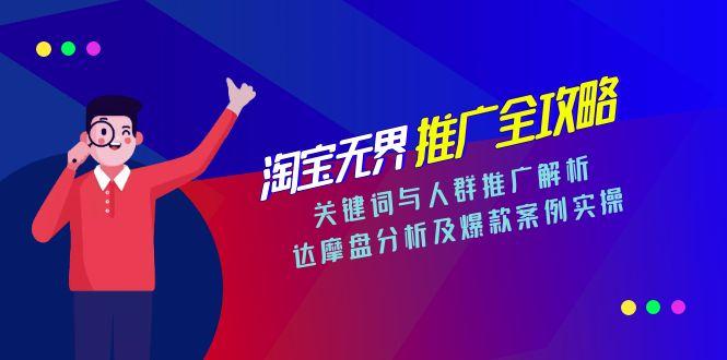 淘宝无界推广全攻略，关键词与人群推广解析，达摩盘分析及爆款案例实操-仙女副业网
