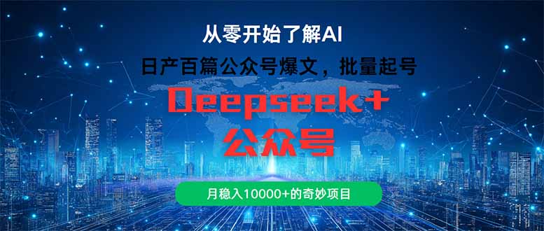 日产百篇公众号爆文，批量起号，月稳入10000+的奇妙项目-仙女副业网