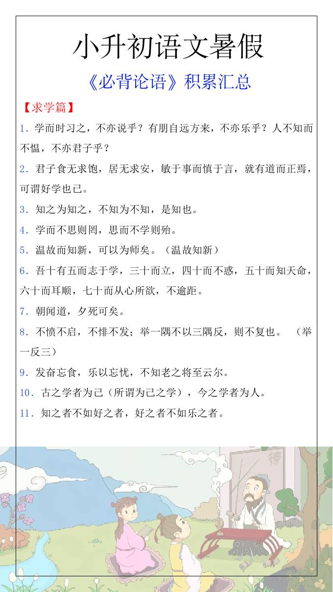 小升初语文暑假知识积累必背论语汇总-小升初语文-仙女副业网