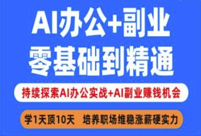 AI办公+副业，零基础到精通，持续探索AI办公实战+AI副业挣钱机会-仙女副业网