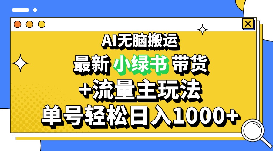 2024最新公众号+小绿书带货3.0玩法，AI无脑搬运，3分钟一篇图文 日入1000+-仙女副业网