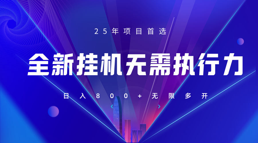 全新躺赚答题，单设备轻松日入800+，25年最牛逼的落地项目上线-仙女副业网
