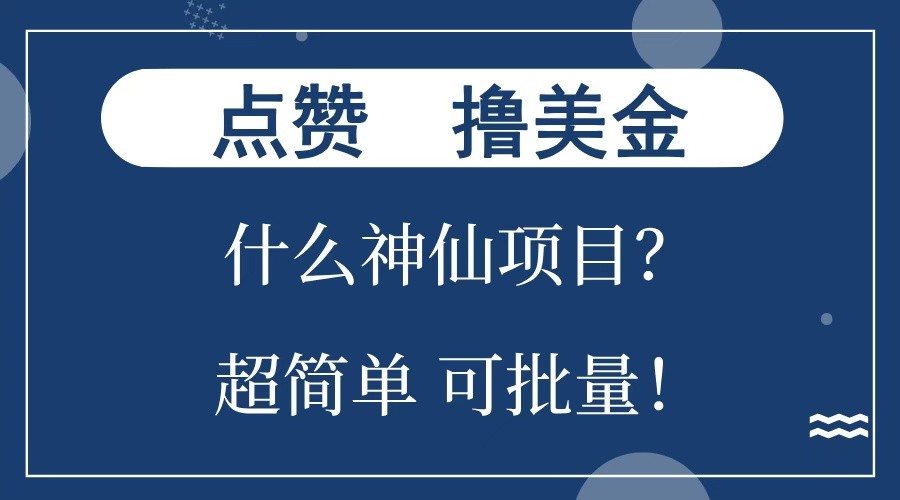 点赞就能撸美金？什么神仙项目？单号一会狂撸300+，不动脑，只动手，可批量，超简单-仙女副业网