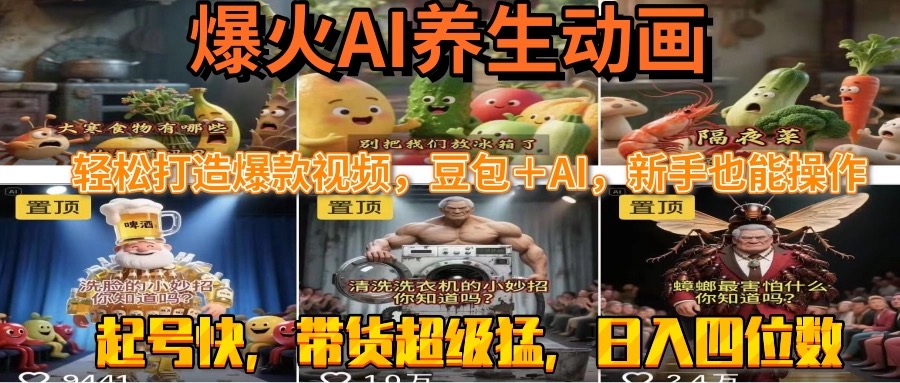 最新速成AI养生动画，轻松打造爆款视频豆包＋AI，新手也能操作，起号快...-仙女副业网