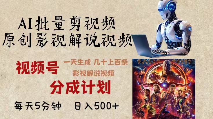 2024年最新AI批量剪影视解说，无需动脑，一天生成几十上百条影视剪辑视...-仙女副业网